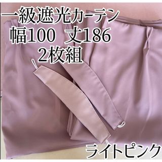 一級遮光カーテン 2枚組 幅100丈186 防音 断熱 遮音 ライトピンク(カーテン)