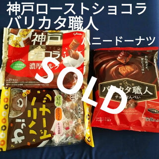 お菓子詰め合わせ、まとめ売り、バリカタ職人、神戸ローストショコラ、ハニードーナツ