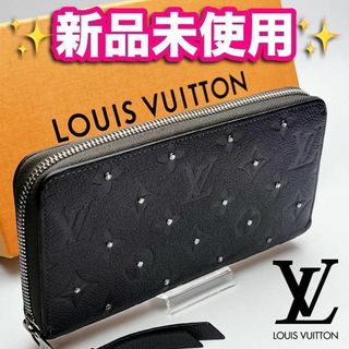 ルイヴィトン(LOUIS VUITTON)の本日限定！開運財布！新品未使用ルイヴィトン ジッピー スタッズ正規品保証1921(財布)