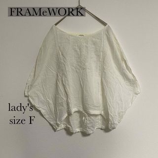 FRAMeWORK - 美品✨フレームワーク　トップス　ホワイト　ワンサイズ　FRAMeWORK