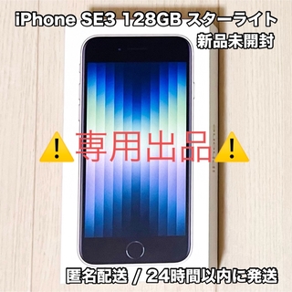アイフォーン(iPhone)の⚠️かず様専用⚠️ iPhoneSE3 128GB(スマートフォン本体)
