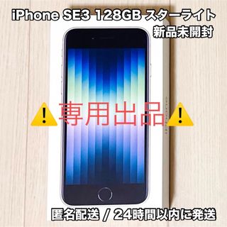 アイフォーン(iPhone)のiPhone SE3 128GB スターライト 新品未開封(スマートフォン本体)