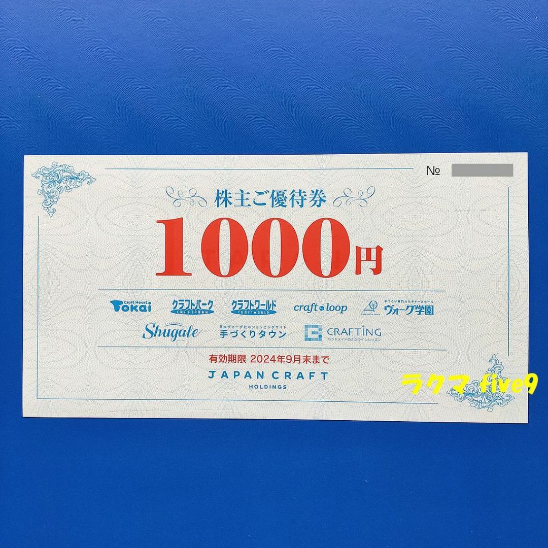 🟩🟨🟥ジャパンクラフト 株主優待券 1000円分 チケットの優待券/割引券(ショッピング)の商品写真