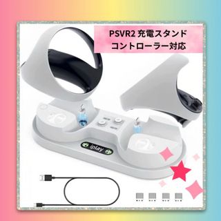 For PS VR2 充電スタンド Playstation 充電台 使用簡単(その他)