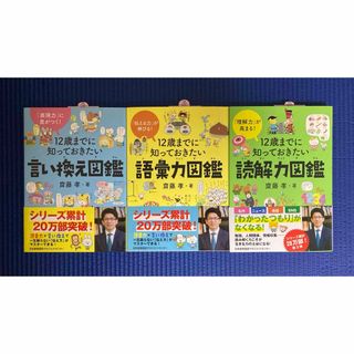 ニホンノウリツキョウカイ(日本能率協会)の12歳までに知っておきたい語彙力図鑑・言い換え図鑑・読解力図鑑【新品セット】(絵本/児童書)