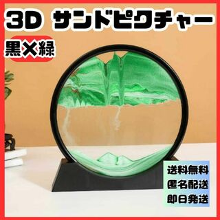 黒緑　３D サンドピクチャー卓上 置物 動く砂のアート 幻想的　サンドアート(フォトフレーム)