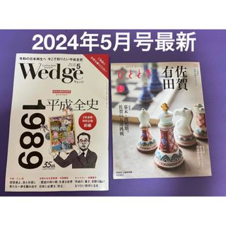 Wedge と　ひととき　2024年５月号　最新刊　新幹線　グリーン車　雑誌(ビジネス/経済/投資)