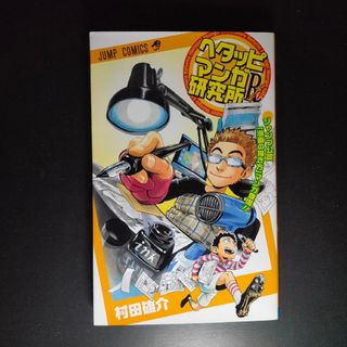 シュウエイシャ(集英社)のヘタッピマンガ研究所Ｒ(少年漫画)