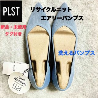 PLST - PLST プラステ　未使用　タグ付き　リサイクルニット　エアリーパンプス　洗える