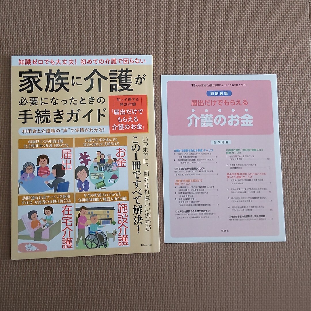 家族に介護が必要になったときの手続きガイド エンタメ/ホビーの本(健康/医学)の商品写真