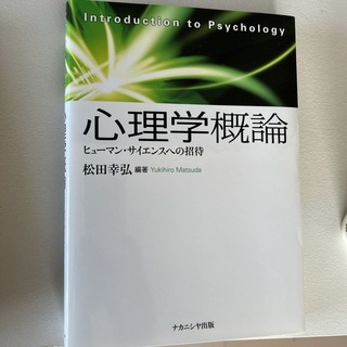 心理学概論(人文/社会)