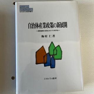 自治体産業政策の新展開(人文/社会)