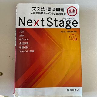 Ｎｅｘｔ　Ｓｔａｇｅ英文法・語法問題(語学/参考書)