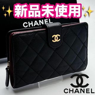 シャネル(CHANEL)の新品未使用 CHANEL マトラッセ キャビア 正規品保証1963(財布)