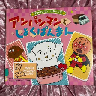 アンパンマン(アンパンマン)のアンパンマンとしょくぱんまん　アンパンマン・リターンズ　絵本(絵本/児童書)