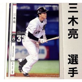 チバロッテマリーンズ(千葉ロッテマリーンズ)の千葉ロッテマリーンズ 三木亮 プロ野球オーナーズリーグ2014 プロ野球カード(スポーツ選手)