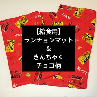 【給食用】ランチョンマット＆きんちゃく　チョコ柄(その他)