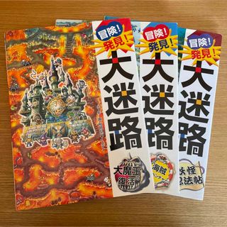 ポプラシャ(ポプラ社)の冒険！発見！大迷路　大魔王の復活　海賊アドベンチャー　妖怪忍法帖　3冊セット(絵本/児童書)