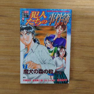 コウダンシャ(講談社)の犯人たちの事件簿 7巻　金田一少年の事件簿外伝　講談社(少年漫画)