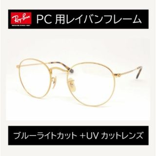 レイバン(Ray-Ban)の新品正規品 レイバン RX/RB3447 2500 ブルーライト ラウンドメタル(サングラス/メガネ)