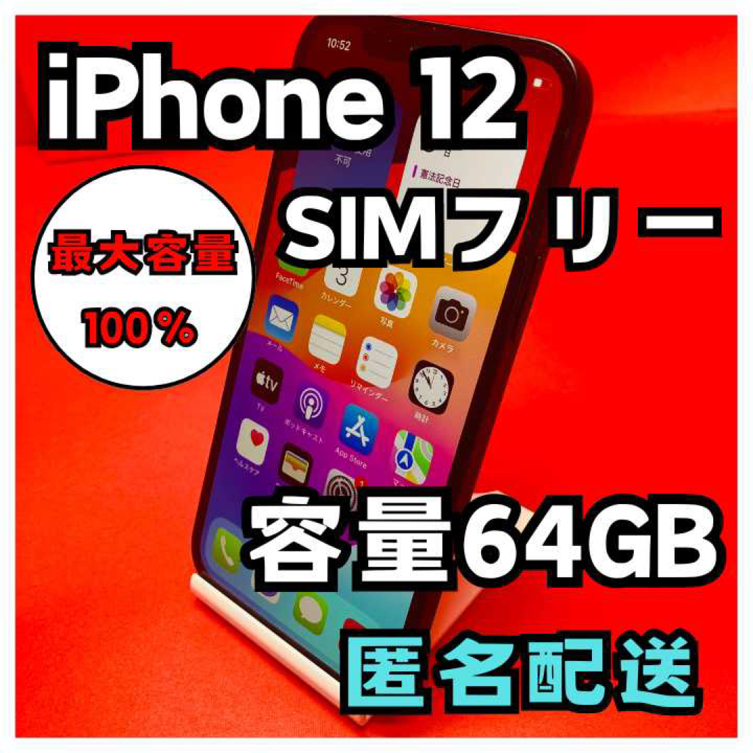 iPhone(アイフォーン)のiPhone12 SIMフリー　64GB 管理番号59 スマホ/家電/カメラのスマートフォン/携帯電話(スマートフォン本体)の商品写真