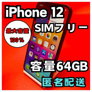 アイフォーン(iPhone)のiPhone12 SIMフリー　64GB 管理番号59(スマートフォン本体)