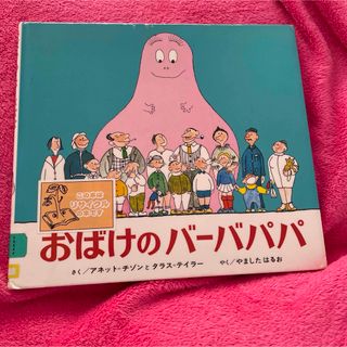 おばけのバーバパパ　絵本(絵本/児童書)