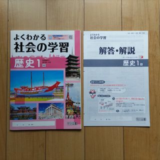 よくわかる社会の学習 歴史1 （明治図書） 帝国書院教科書対応(語学/参考書)