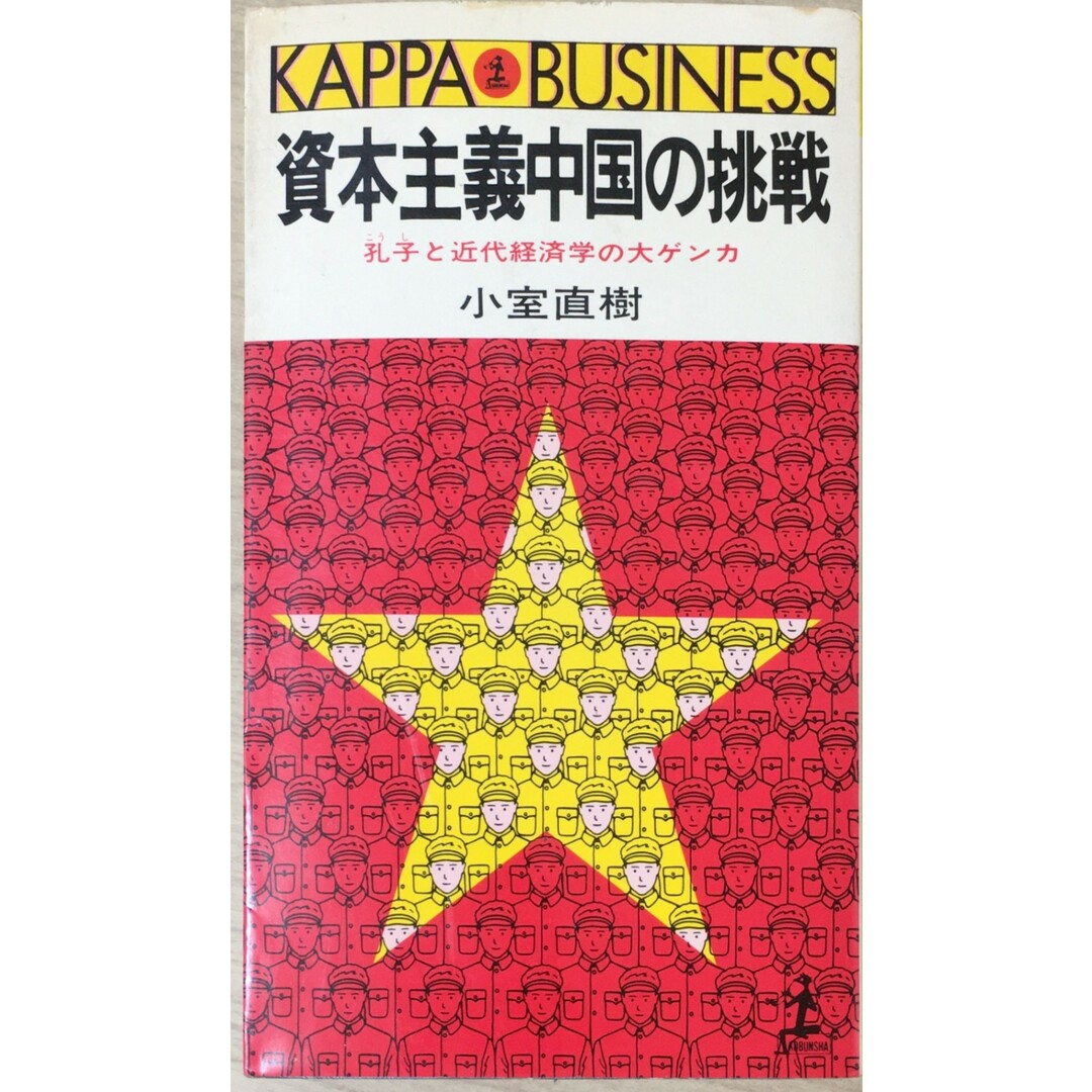 ［中古］資本主義中国の挑戦―孔子と近代経済学の大ゲンカ (カッパ・ビジネス)　小室直樹著 　管理番号：20240503-2 エンタメ/ホビーの本(その他)の商品写真