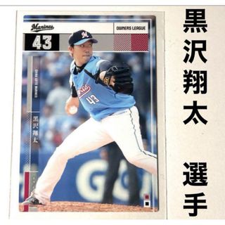 チバロッテマリーンズ(千葉ロッテマリーンズ)の千葉ロッテマリーンズ 黒沢翔太 プロ野球オーナーズリーグ2015 プロ野球カード(スポーツ選手)