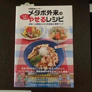 京都医療センタ－メタボ外来の３か月で確実！やせるレシピ(料理/グルメ)