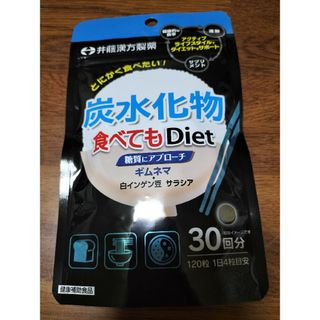 炭水化物食べてもDiet(120粒入)【井藤漢方】ダイエットサプリメント(ダイエット食品)