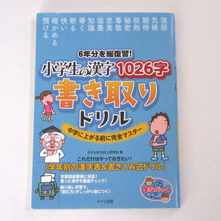 小学生の漢字1026字　書き取りドリル(語学/参考書)