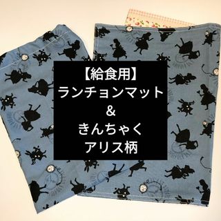 【給食用】ランチョンマット＆きんちゃく　アリス柄(その他)