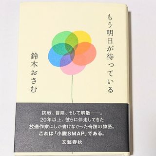 もう明日が待っている　鈴木 おさむ