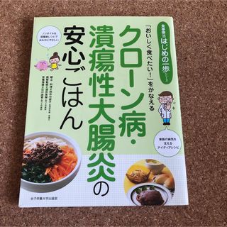 クローン病・潰瘍性大腸炎の安心ごはん 「おいしく食べたい!」をかなえる(ノンフィクション/教養)