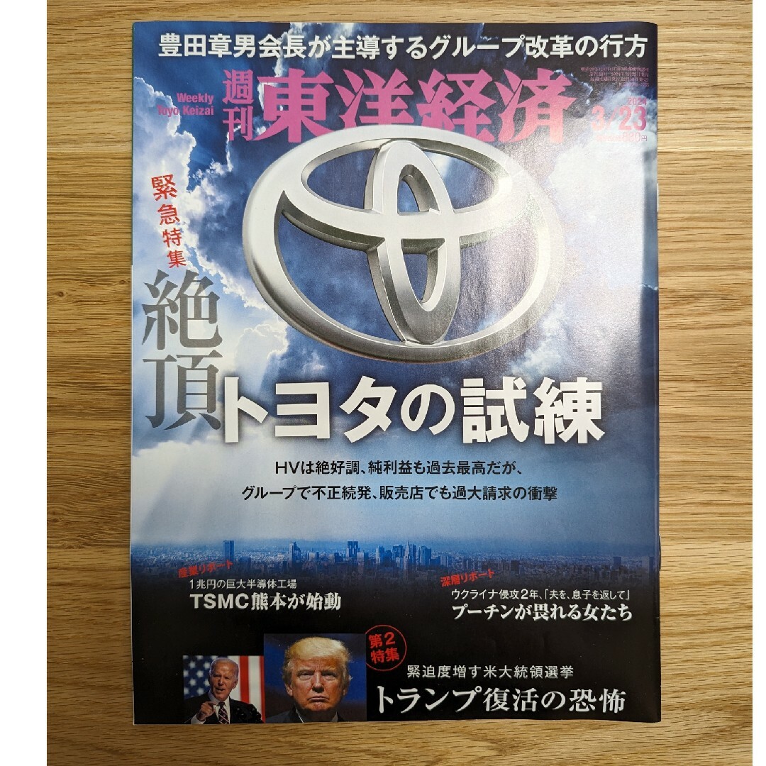 週刊 東洋経済 2024年 3/23号 [雑誌] エンタメ/ホビーの雑誌(ビジネス/経済/投資)の商品写真