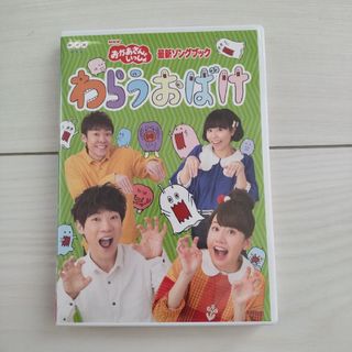 「おかあさんといっしょ」最新ソングブック　わらうおばけ DVD