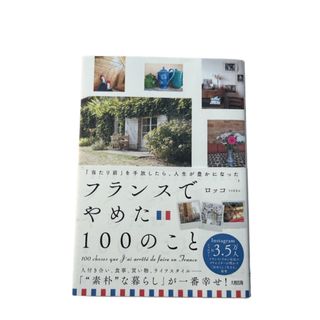 「当たり前」を手放したら、人生が豊かになった　フランスでやめた１００のこと