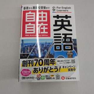 最新版 小学自由自在英語(語学/参考書)