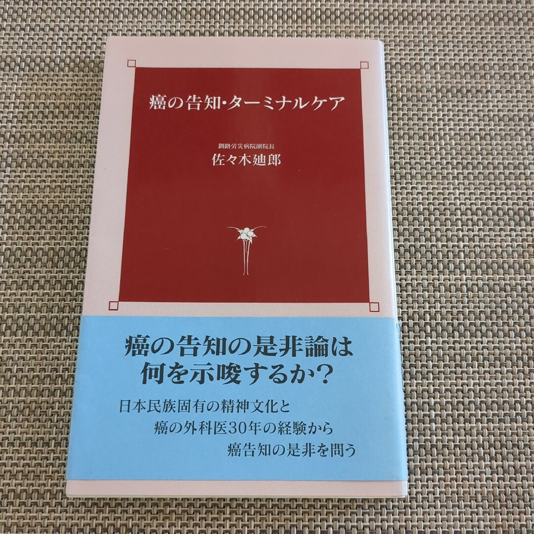 癌の告知·タ―ミナルケア エンタメ/ホビーの本(健康/医学)の商品写真