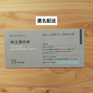 ユナイテッドアローズ 株主優待券 15%割引券 1枚