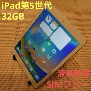 アイパッド(iPad)のKHLJK 完動品SIMフリー液晶無傷iPad第5世代(A1823)本体32GB(タブレット)