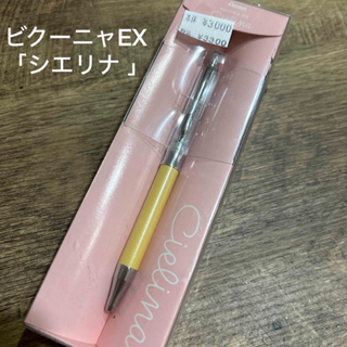 ペンテル(ぺんてる)のビクーニャEX3シリーズ「シエリナ」イエロー　0.5mm 油性ボールペン(ペン/マーカー)