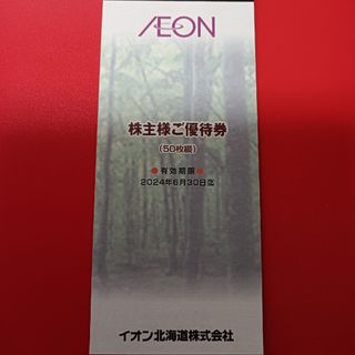 イオン(AEON)のイオン北海道　株主優待券　5000円分(ショッピング)