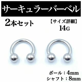 サーキュラーバーベル 14G 2本 ボディピアス ピアス ボール4mm BP79(ピアス(片耳用))