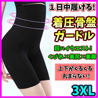 着圧ガードル ハイウエスト 3XL 着圧レギンス ダイエット 骨盤矯正 美脚(その他)