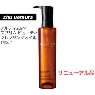 シュウウエムラ(shu uemura)のシュウウエムラ アルティム8∞ スブリム ビューティ クレンジング オイルn(クレンジング/メイク落とし)