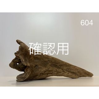 流木【604】(置物)