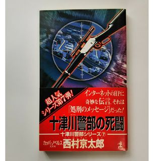 十津川警部の死闘(文学/小説)